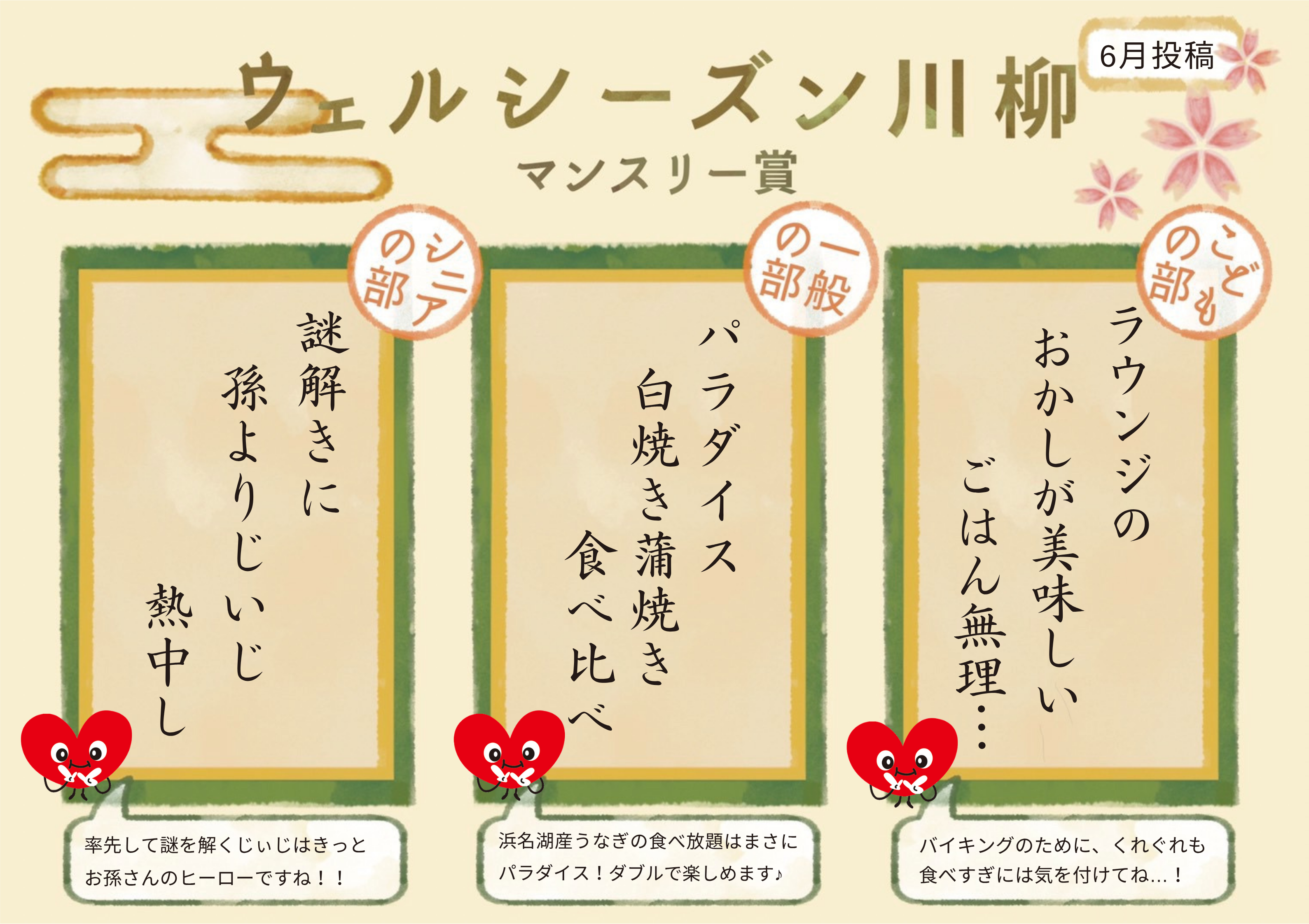 【川柳】6月のマンスリー賞発表！  
