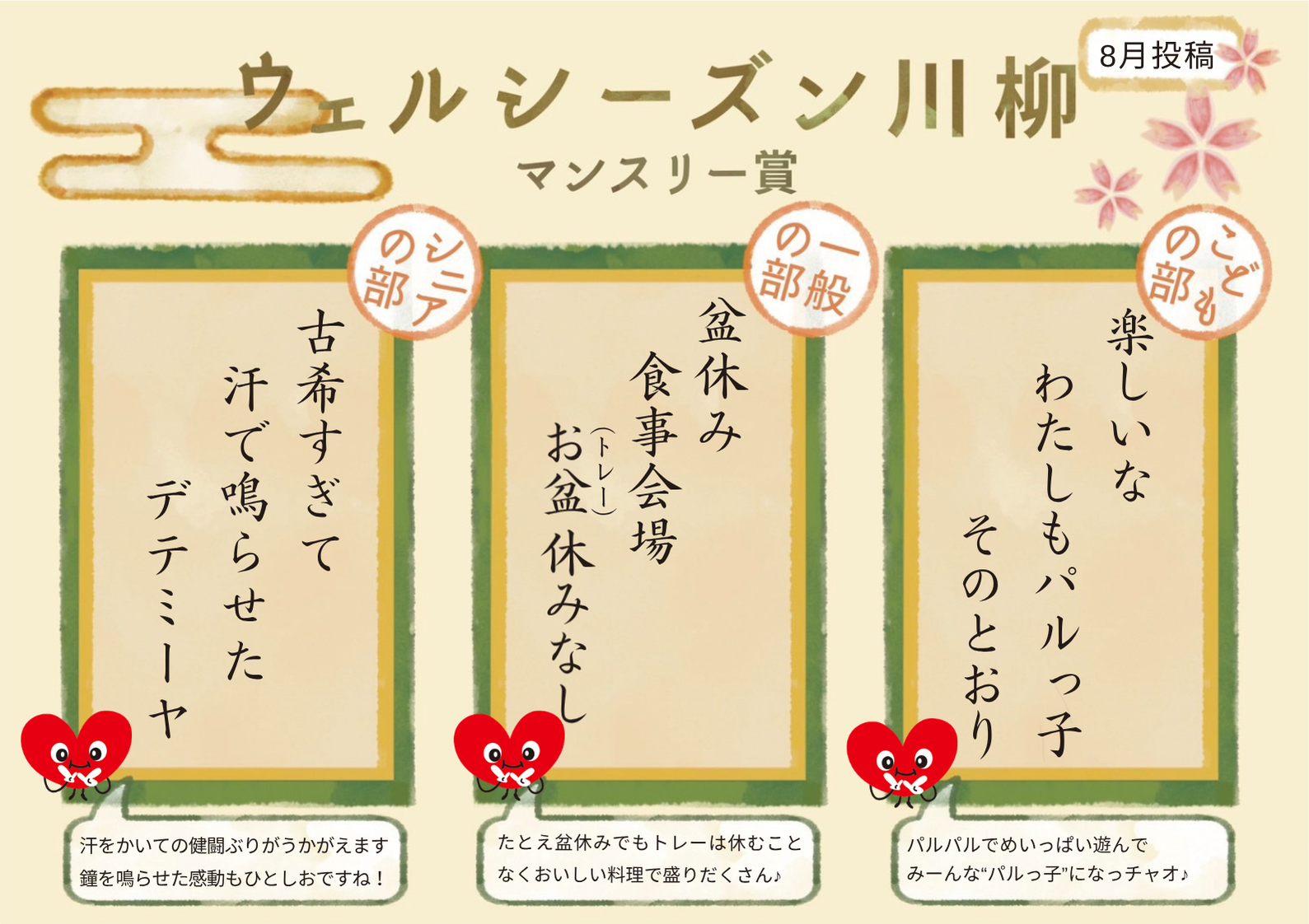 【川柳】8月のマンスリー賞発表！  