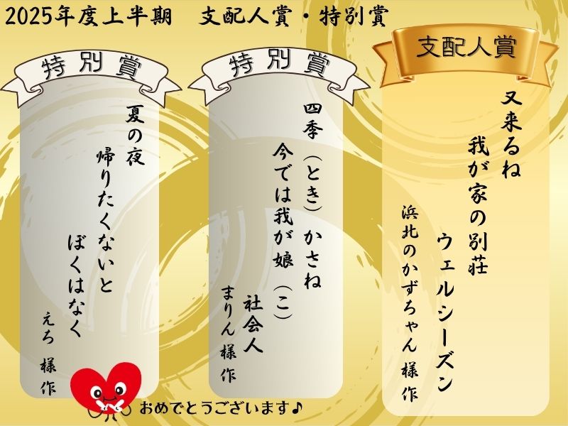【川柳】2025年上半期の支配人賞・特別賞発表！  