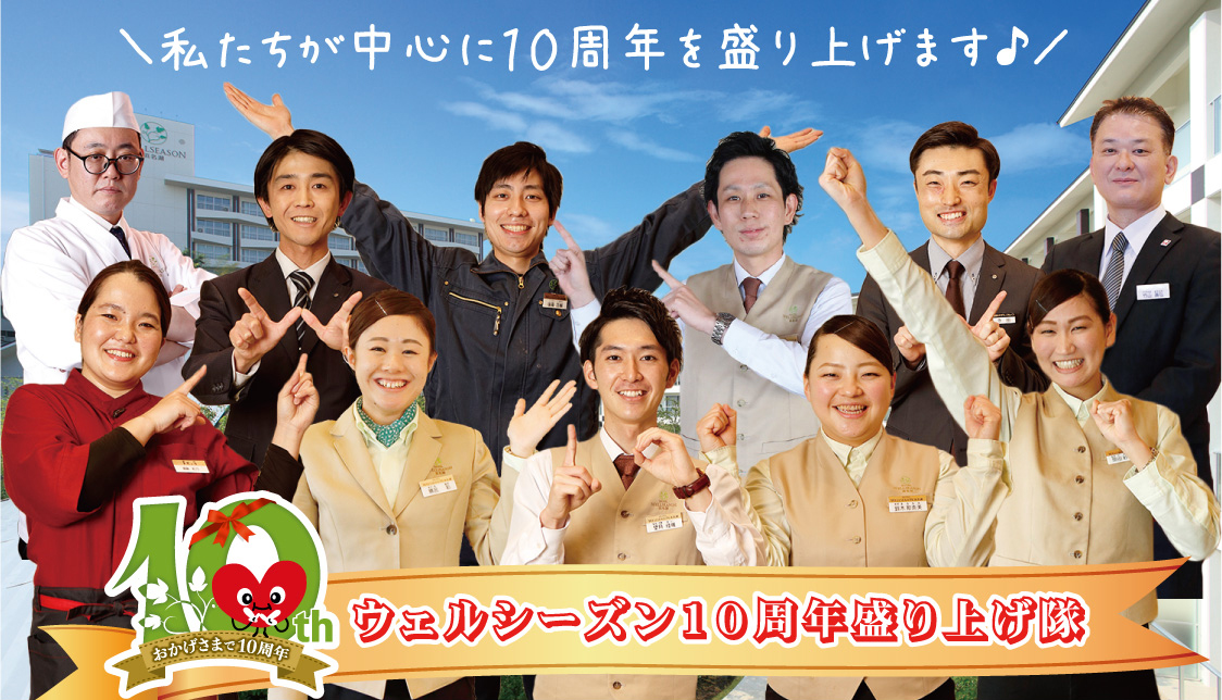 「10周年盛り上げ隊」がウェルシーズンをもっと盛り上げていきます★