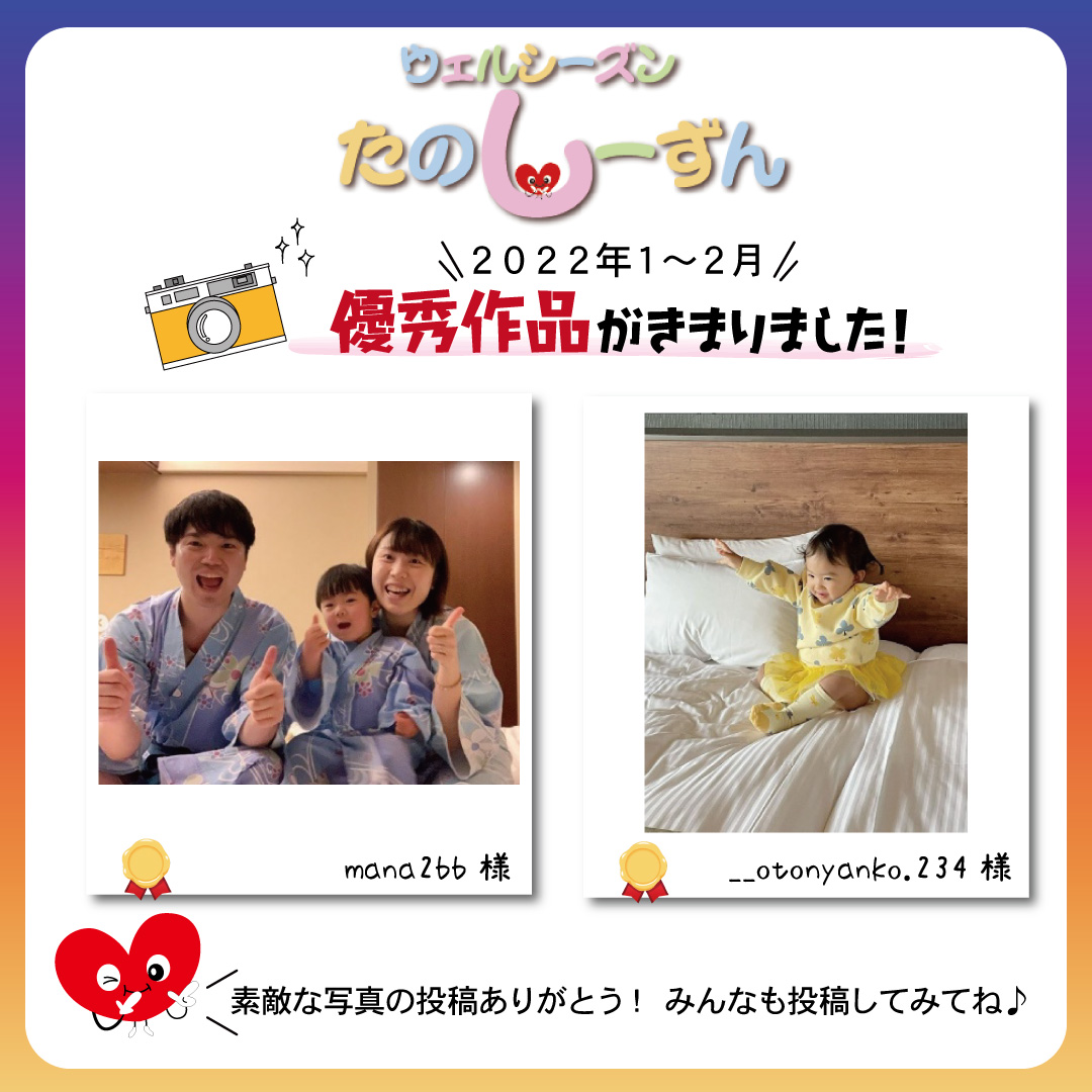 【＃ウェルシーズンはたのしーずん】1月～2月の優秀作品発表！！