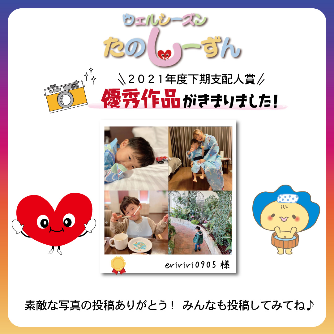 【＃ウェルシーズンはたのしーずん】2021年度下期支配人賞の作品発表！！