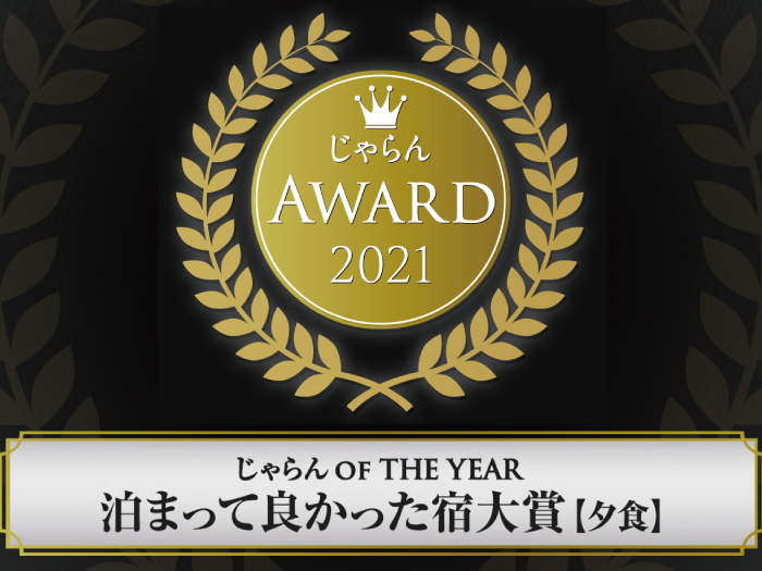 じゃらんアワード2021を受賞いたしました！