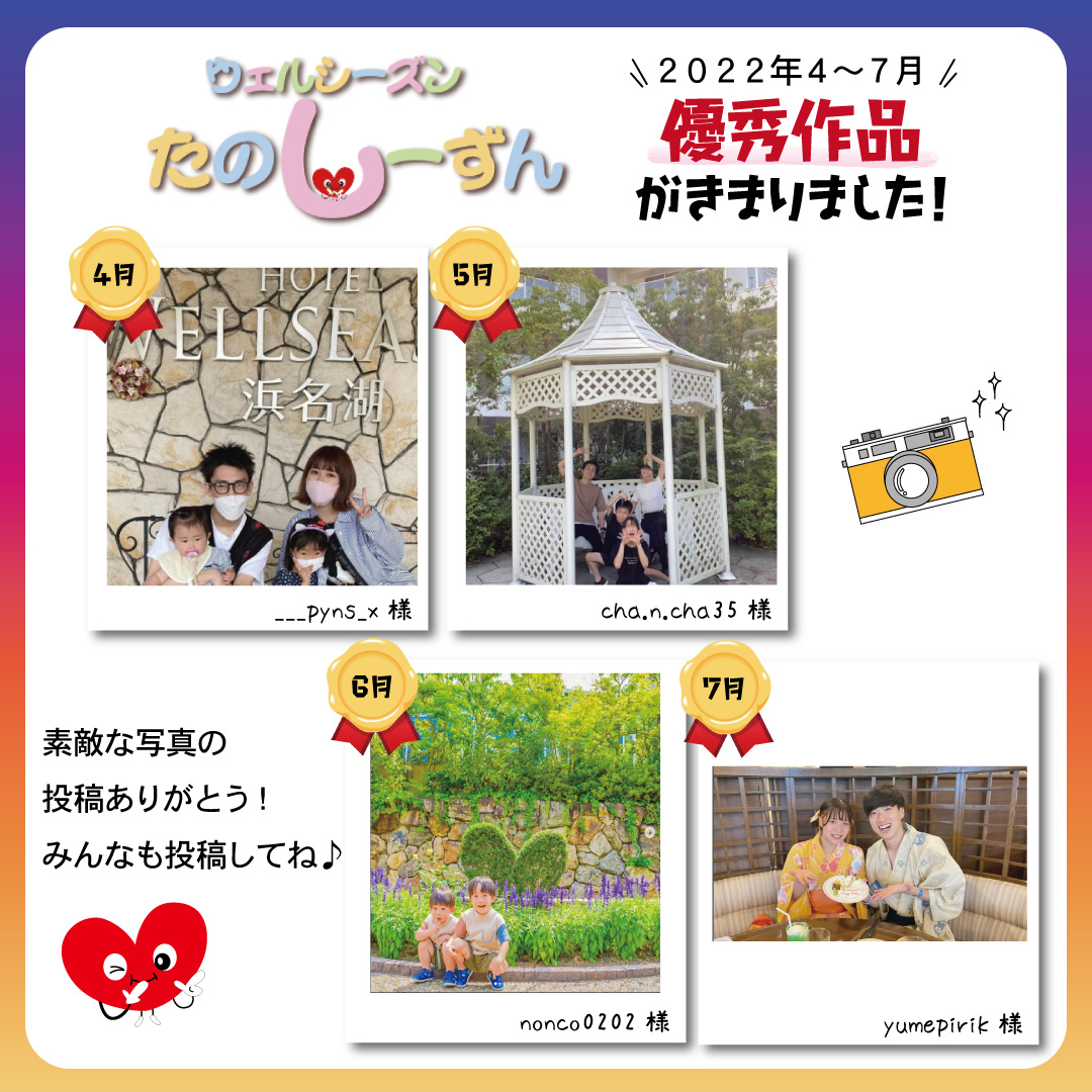 【＃ウェルシーズンはたのしーずん】4～7月の優秀作品発表！！