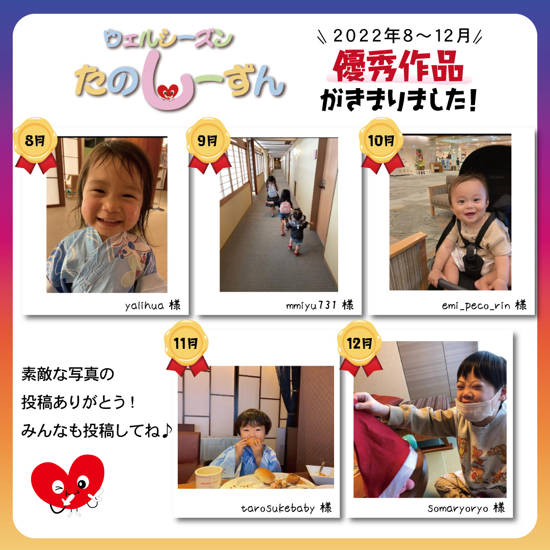 【＃ウェルシーズンはたのしーずん】8月～12月の優秀作品発表！！