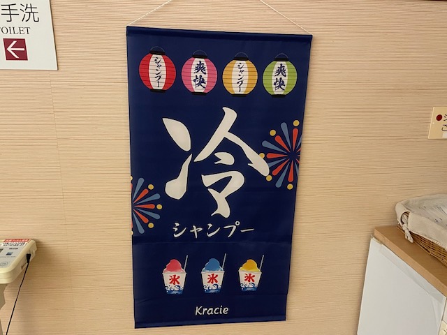 今年も冷（ひやし）シャンプー始めました