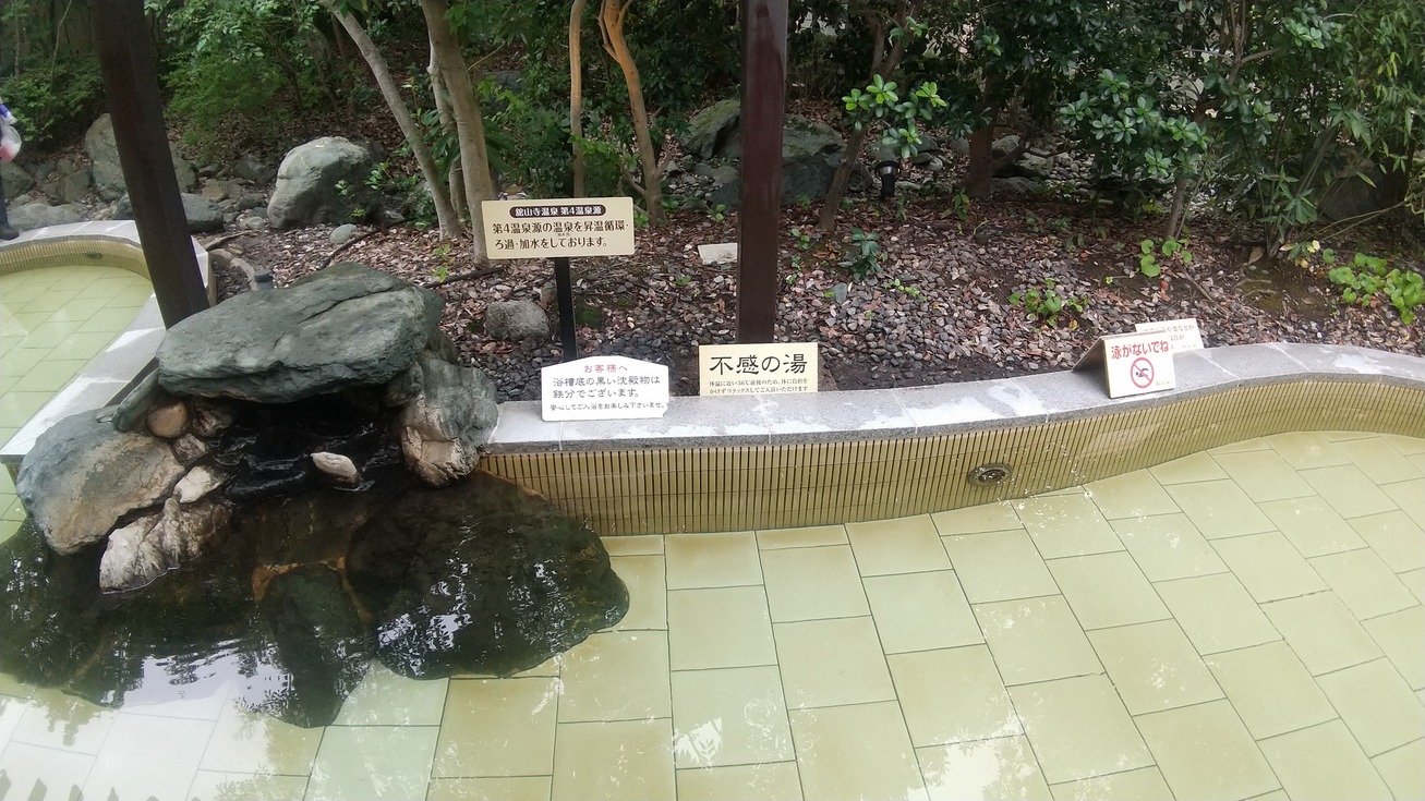 不感（ふかん）の湯はじめました～♪