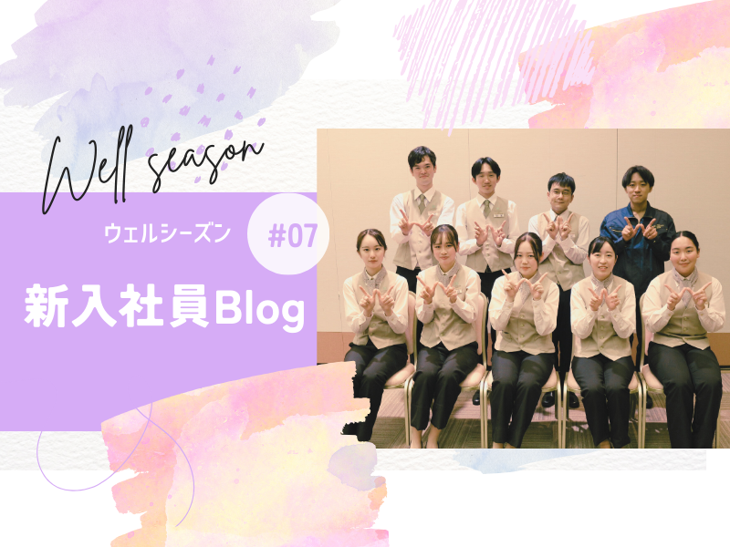 【新入社員Blog:07】新入社員の和田羽奏です！