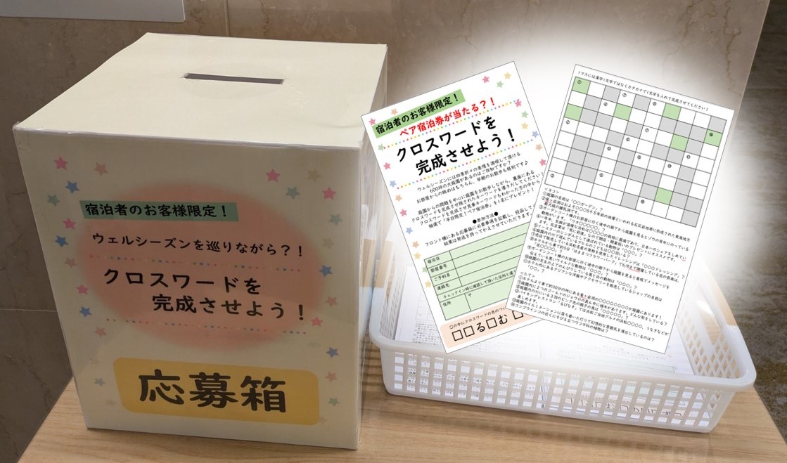 ペア宿泊券が当たる？！クロスワードイベント開催中♪