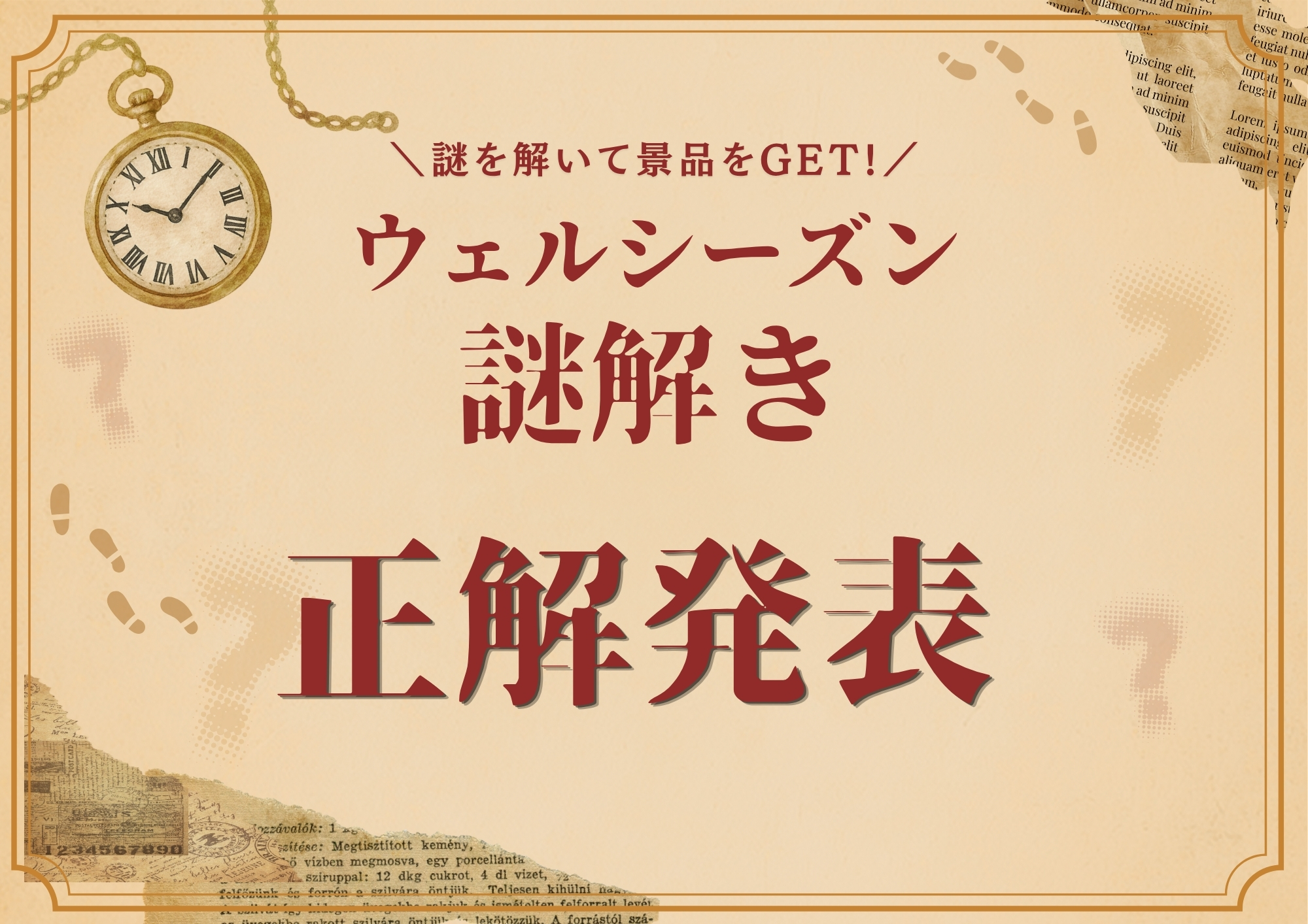 【ウェルシーズン謎解き】正解発表!