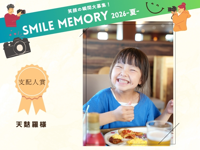 笑顔の瞬間大募集！SMILE MEMORY 2026-夏-　受賞作品紹介