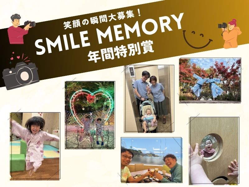 笑顔の瞬間大募集！SMILE MEMORY -年間特別賞-